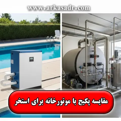 مقایسه پکیج و موتورخانه برای استخر کدام سیستم حرارتی بهتر است؟